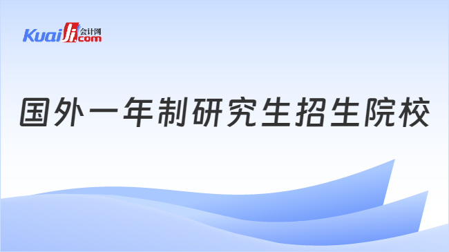 国外一年制研究生招生院校