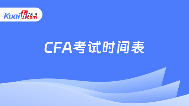 CFA考试时间表