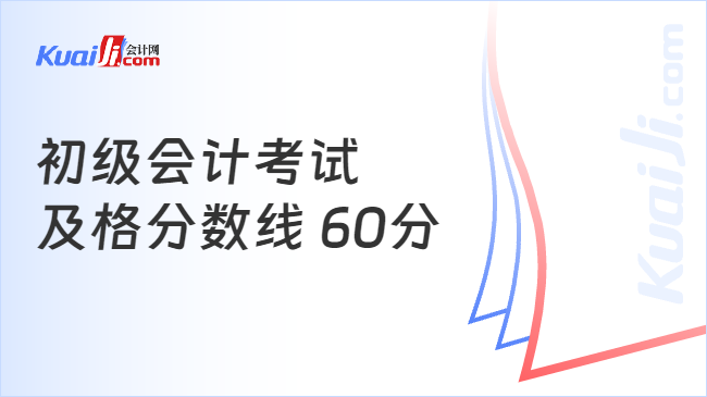 初级会计考试\n及格分数线 60分