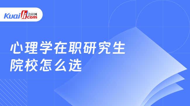 心理学在职研究生\n院校怎么选