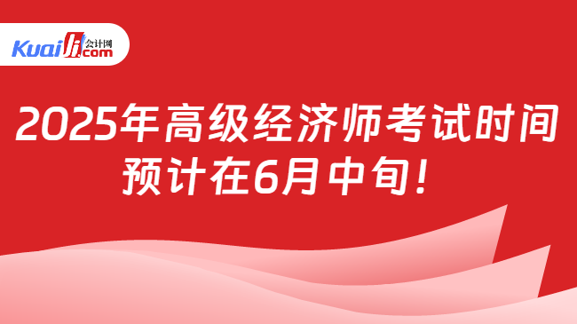 2025年高級經(jīng)濟師考試時間\n預(yù)計在6月中旬！