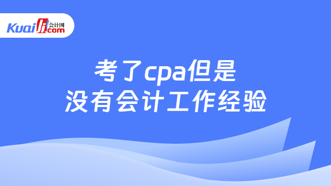 考了cpa但是\n没有会计工作经验