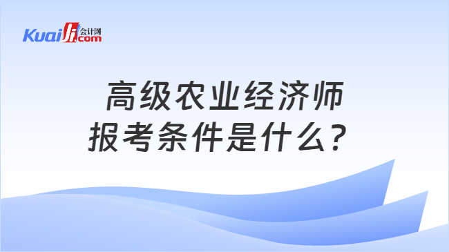 高级农业经济师\n报考条件是什么？