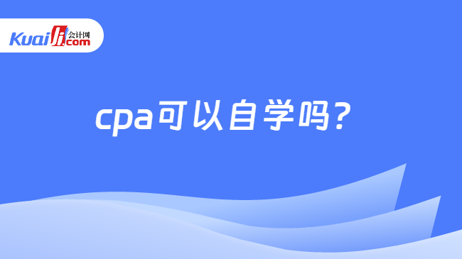 cpa可以自学吗？