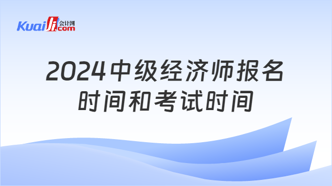 2024中级经济师报名\n时间和考试时间