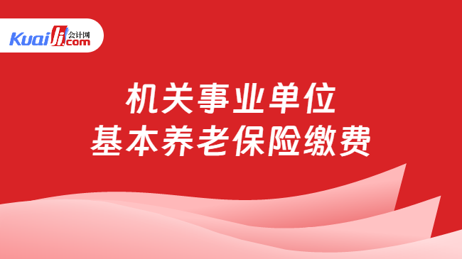 机关事业单位基本养老保险缴费