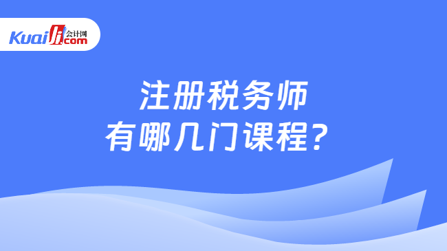 注冊稅務(wù)師有哪幾門課程？