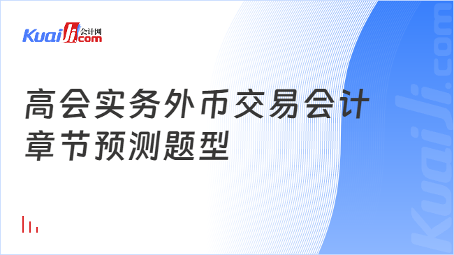 高会实务外币交易会计\n章节预测题型