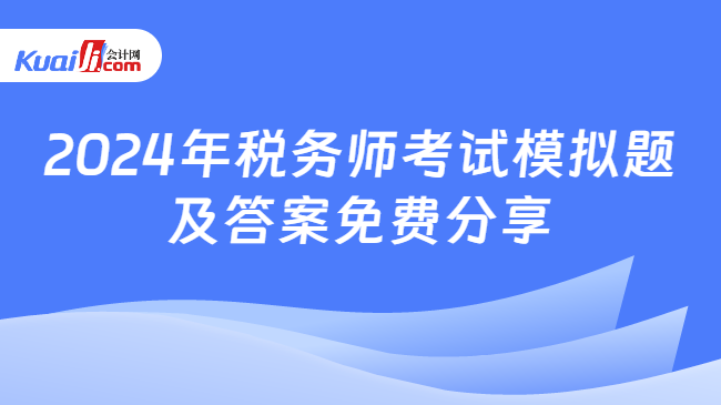 2024年税务师考试模拟题及答案免费分享