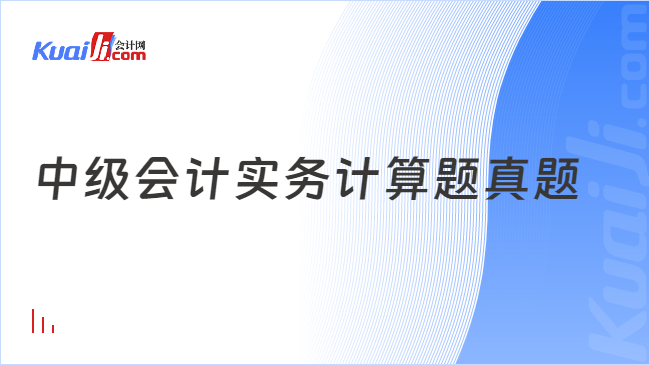 中级会计实务计算题真题