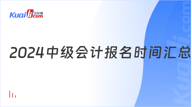 2024中級會計報名時間匯總