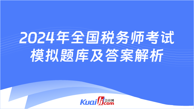 2024年全国税务师考试模拟题库及答案解析