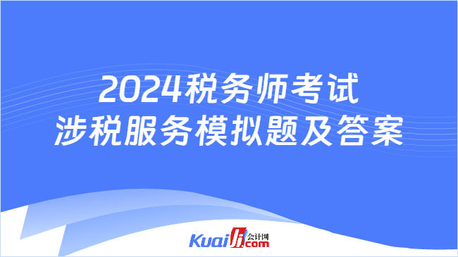 2024稅務師考試涉稅服務模擬題及答案