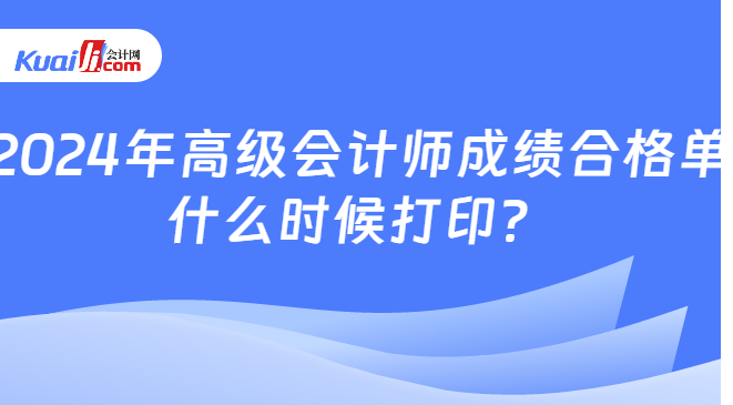 2024年高級會計師成績合格單\n什么時候打?。?/></p><p><strong>一、2024年高級會計師成績合格單什么時候打印?</strong></p><p>2024年高級會計師成績合格單還未開通打印入口，考生可以登錄全國會計資格評價網(wǎng)進行查詢或者打印。部分達到省合格線的考生，需要前往考試所在地財政部門進行打印。在成績合格單打印具體時間還未公布前，合格考生要注意關(guān)注全國會計資格評價網(wǎng)以及當?shù)刎斦块T官網(wǎng)發(fā)布的通知，以便在入口開放的時候能夠及時打印。</p><p><strong>二、高級會計師成績有效期有多久?</strong></p><p>高級會計師合格標準一般分國家線和省線，合格標準不同，成績有效期也不一樣。具體來說：</p><p>高級會計師考試成績?nèi)陜?nèi)有效。參加考試并達到國家合格標準的人員，由全國會計考辦核發(fā)高級會計師資格考試成績合格證，該證3年內(nèi)在全國范圍內(nèi)評審均有效;</p><p>本省認可及格線，一般是50-59分，由各省考試管理部門根據(jù)考試情況來劃定，達到省及格線的同學(xué)，只在當年，本省范圍內(nèi)參加評審時有效。</p><p class=