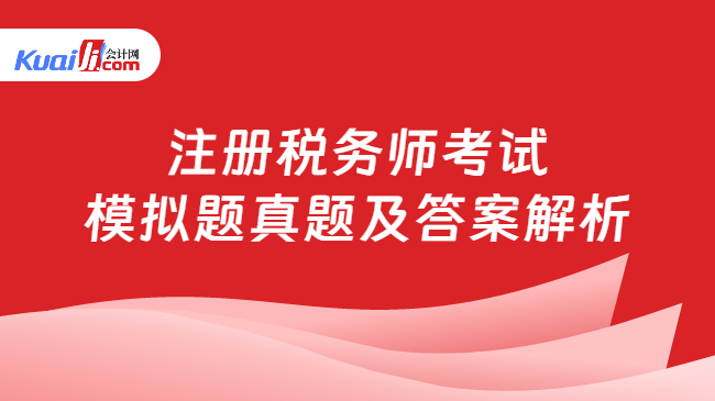 注册税务师考试模拟题真题及答案解析