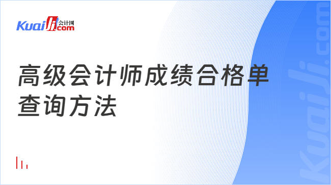 高級會計師成績合格單\n查詢方法