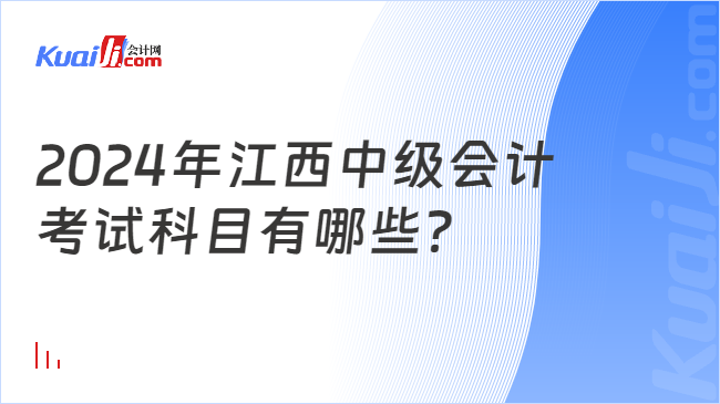 2024年江西中級會計\n考試科目有哪些？