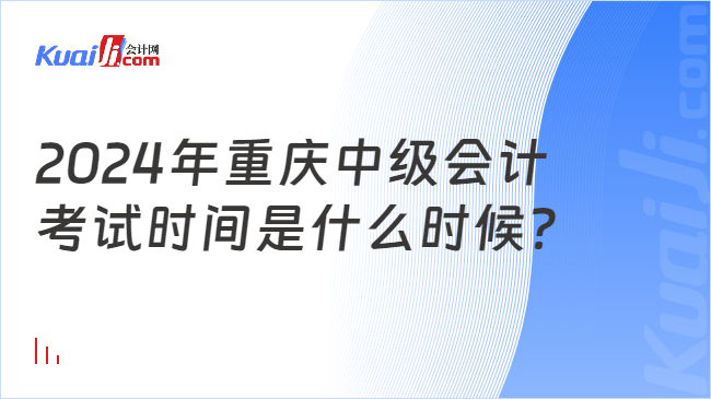 2024年重庆中级会计\n考试时间是什么时候？