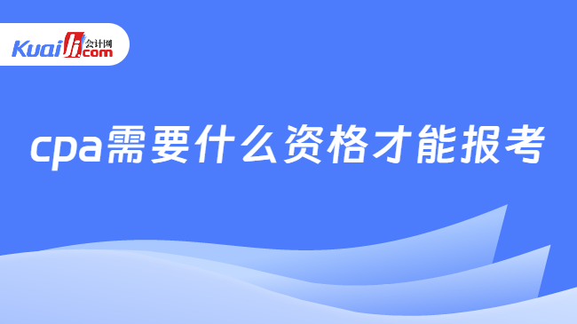 cpa需要什么资格才能报考