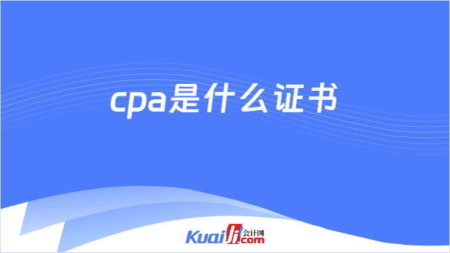 cpa是什么证书