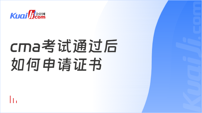 cma考试通过后\n如何申请证书