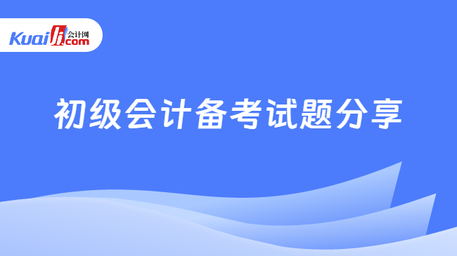 初級會計備考試題分享