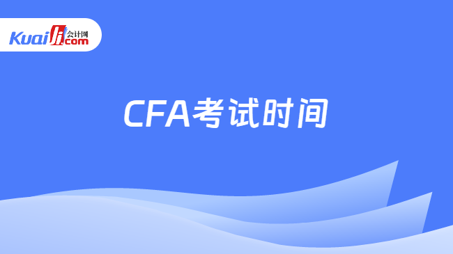 CFA考试时间