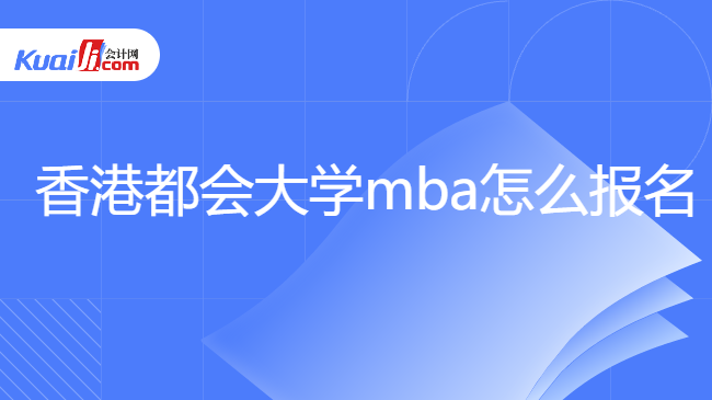 香港都會大學(xué)mba怎么報(bào)名