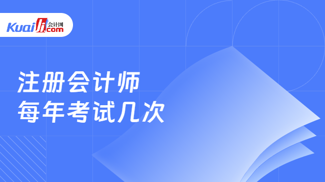 注冊會計師\n每年考試幾次