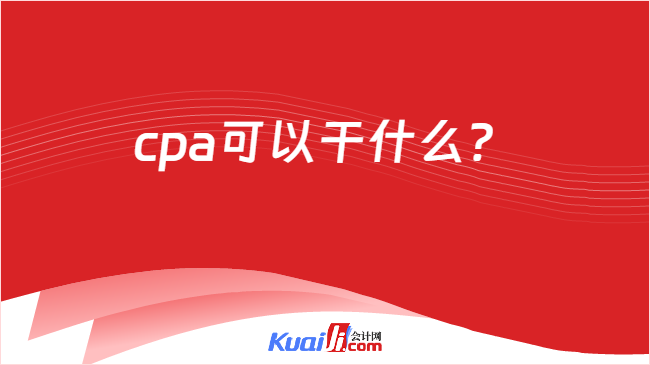 cpa可以干什么？