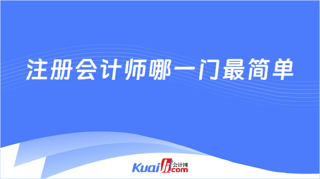 注册会计师哪一门最简单