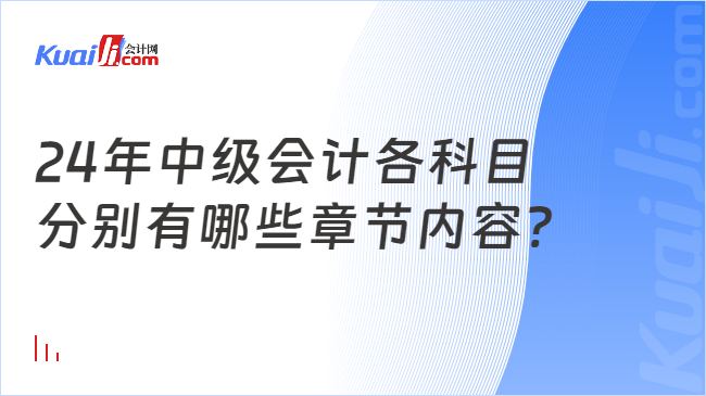 24年中级会计各科目\n分别有哪些章节内容?