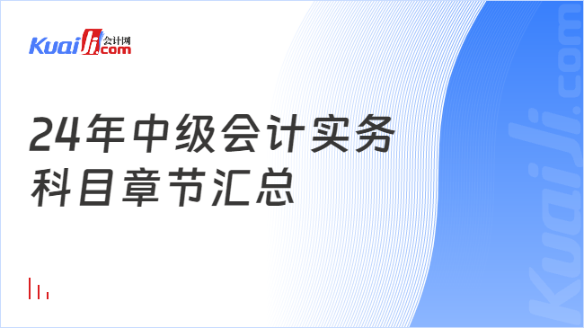 24年中级会计实务\n科目章节汇总