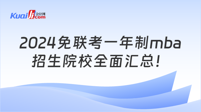 2024免联考一年制mba\n招生院校全面汇总！