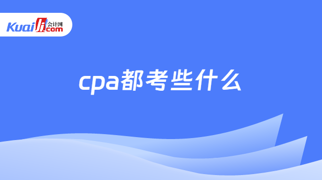 cpa都考些什么