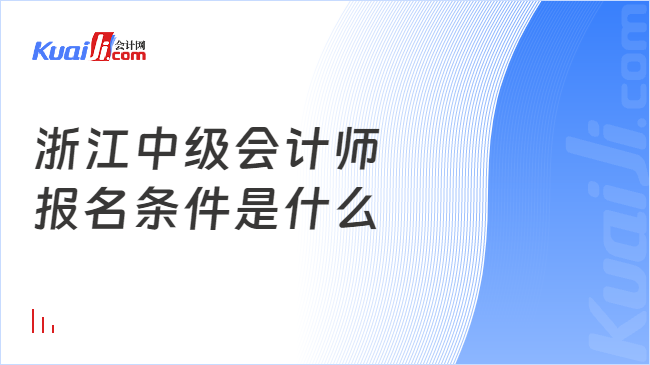 浙江中级会计师\n报名条件是什么