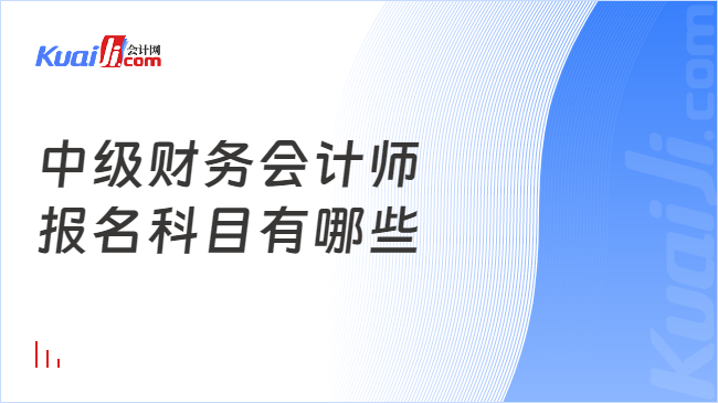 中級財務會計師\n報名科目有哪些