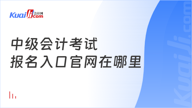 中級會計(jì)考試\n報(bào)名入口官網(wǎng)在哪里