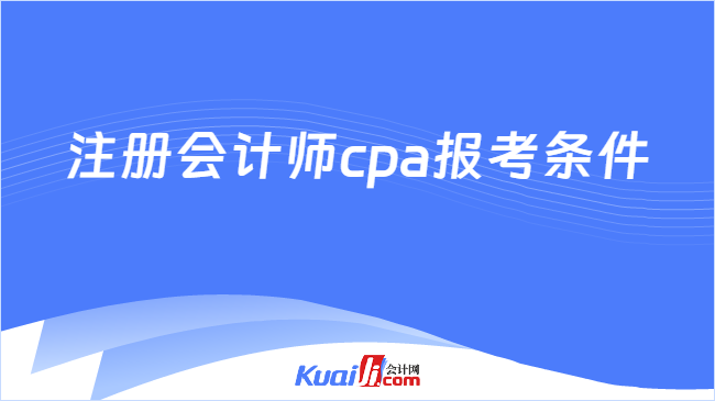 注冊會計師cpa報考條件