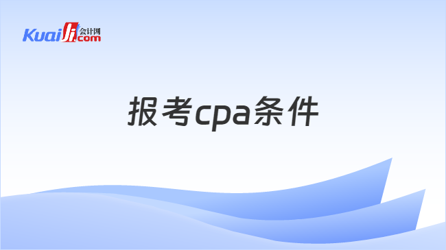 报考cpa条件