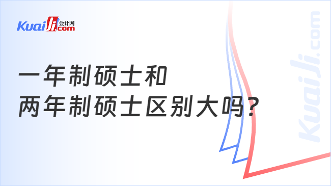 一年制硕士和\n两年制硕士区别大吗?