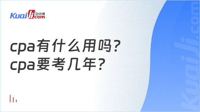 cpa有什么用嗎？\ncpa要考幾年？