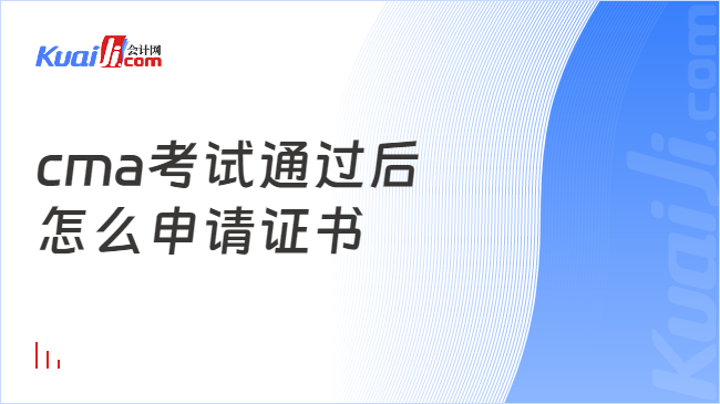 cma考試通過后\n怎么申請證書