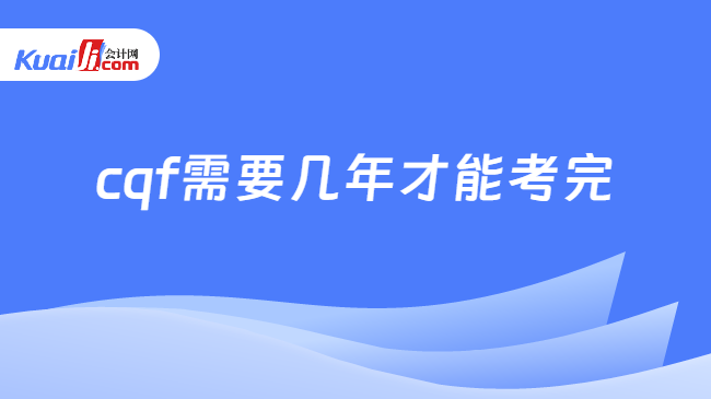 cqf需要几年才能考完