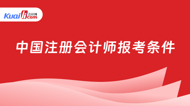 中國注冊會計師報考條件