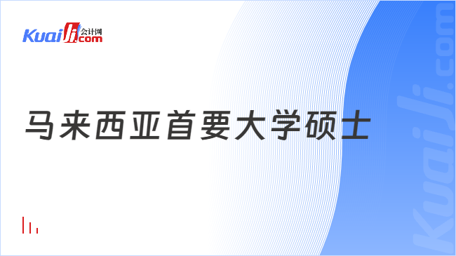 马来西亚首要大学硕士