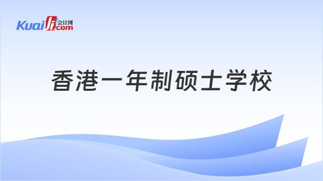 香港一年制碩士學校