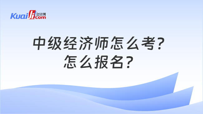 中级经济师怎么考？\n怎么报名？