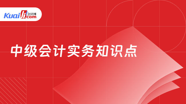 中级会计实务知识点