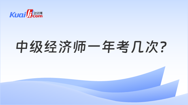 中级经济师一年考几次？